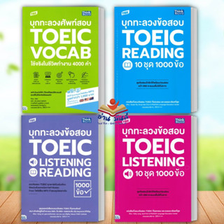 หนังสือ TBX บุกทะลวงข้อสอบ TOEIC,VOCAB,READING 10 ชุด,LISTENING READI,Listening 10ชุด Think Beyond คู่มือเรียน เ