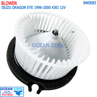 โบลเวอร์ จอห์นชวน อีซูซุ ดราก้อนอาย ปี 1996-2000 แอร์ กีกิ 12 โวลต์ BW0083 BLOWER ISUZU DRAGON EYE 96-00 KIKI 12V มอเต