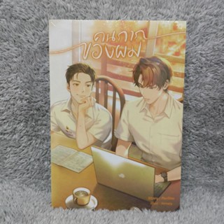 [ลด30%] คนกากของผม (ยกเซ็ต 2 เล่มจบ)(มือ1 ในซีล)[นิยายวาย]