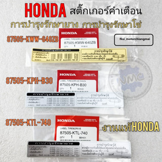 สติ๊กเกอร์คำเตือน บอกโซ่ บอกยางแท้ honda สติ๊กเกอร์คำเตือนแท้ สติ๊กเกอร์คำเตือนรถมอเตอร์ไซค์ honda แท้