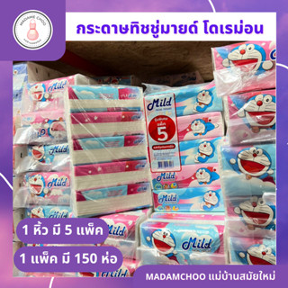 กระดาษทิชชู่ มายด์ ซอฟแพ็ค รุ่น 150 แผ่น Mild Facial Tissues #ทิชชู่เช็ดหน้า #ทิชชู่มายด์ 150 แผ่น