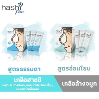 เกลือล้างจมูก Hashi สูตรธรรมดา/สูตรอ่อนโยน จำนวน 30 ซอง