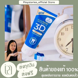 ยาสีฟันสูตรนาโน 3 ดีพลัส ขนาด 50 กรัม