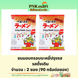 PNR.mart(2x90g) เบบี้สตาร์ ขนมอบกรอบบะหมี่ปรุงรส รสดั้งเดิม crispy noodle snack / ขนมญี่ปุ่น ขนมมาม่ากรอบ กินเล่นอร่อยๆ