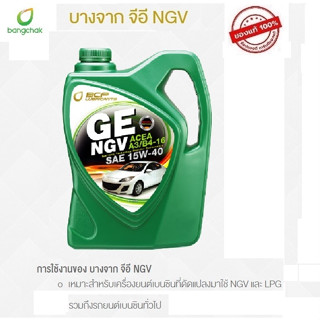 น้ำมันเครื่องเบนซินกึ่งสังเคราะห์ BCP (บางจาก) GE NGV SAE15W-40