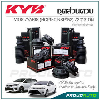 KYB ชุดส่วนควบโช๊คอัพ VIOS , YARIS ( NCP 150 / NSP 152 ) ปี 2013-ON เบ้าโช๊ค ,ลูกปืน ,กันกระแทก ,กันฝุ่น