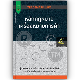 หลักกฎหมาย เครื่องหมายการค้า /โดย : ผศ.ดร.อธิเมศร์ อมรสัมฤทธิ์โชติ /ปีที่พิมพ์ : กรกฎาคม 2566 (ครั้งที่ 1)