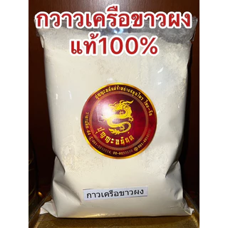 กวาวเครือขาว กวาวเครือขาวผงแท้100% บดล้วนๆไม่ผสม