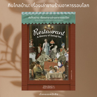 (พร้อมส่ง) หนังสือ กินไกลบ้าน: เรื่องเล่าขานร้านอาหารรอบโลก ผู้เขียน: William Sitwell