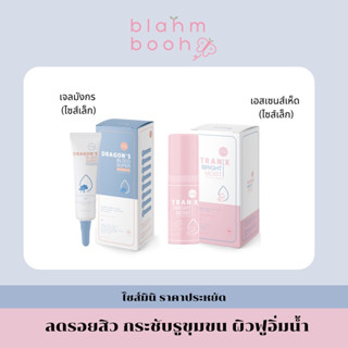 mini duo set เจลมังกรไซส์เล็ก + เอสเซนส์เห็ดไซส์เล็ก ลดรอยสิว กระชับรูขุมขน หน้าใส