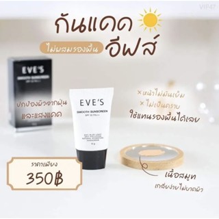 EVES กันแดดเนื้อสมูท เกลี่ยง่าย