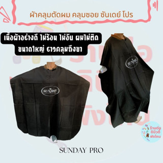 ( สีดำ ) ผัาคลุมตัดผม คลุมซอย ซันเดย์ โปร Sunday Pro เนื้อผ้าอย่างดี ขนาดใหญ่