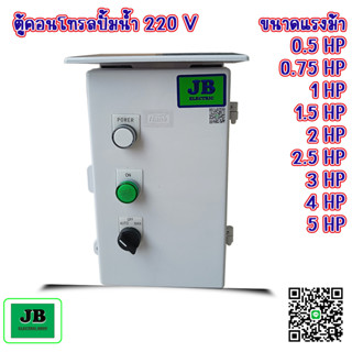 ตู้คอนโทรลปั้มน้ำ ตู้ควบคุมปั้มน้ำ 220V 1 เฟส ขนาด 0.5 HP , 0.75 HP , 1 HP , 1.5 HP , 2 HP , 2.5 HP , 3 HP , 4 HP , 5 HP