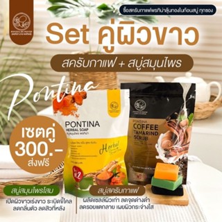 สบู่พรทิน่า Pontina แพคคู่ สบู่สครับมะขามกาแฟพรทิน่า +สมุนไพรพรทิน่า คู่จิ้น เขียว-เหลือง สบู่สคลับพรทิน่า สคลับมะขาม