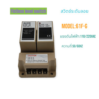 61F-G Floatless level switch สวิตช์ลูกลอย สวิตช์ระดับลอย แรงดันไฟฟ้า:110/220VAC ความถี่:50/60Hz สินค้าคุณภาพพร้อมส่ง