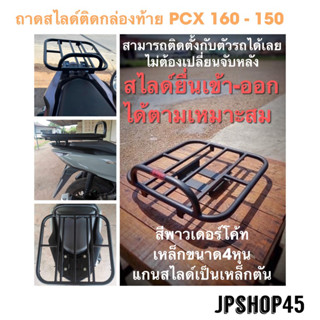 ถาดสไลด์ สำหรับ ติดตั้งกล่องท้าย Honda PCX 160 - 150