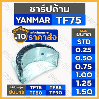 ชาร์ปก้าน / แบริ่งก้านสูบ (STD/0.25/0.50/0.75/1.00/1.25/1.50) รถไถ ยันม่าร์ YANMAR TF / TF75 / TF85 1กล่อง (10คู่)