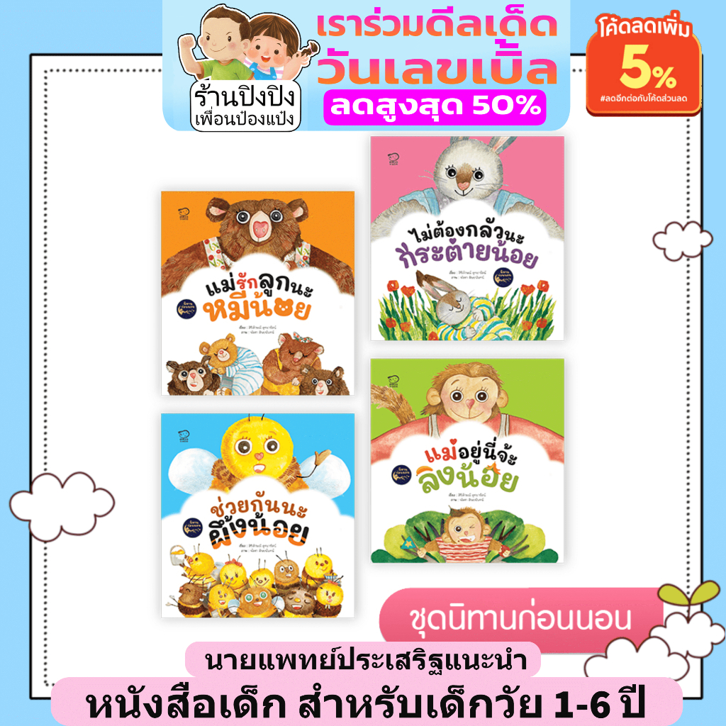 ชุดนิทานก่อนนอน ปรับคลื่นสมองก่อนหลับ พัฒนา EF เสริม EQ สร้างแม่ที่มีอยู่จริง สำหรับเด็ก 1-6 ปี