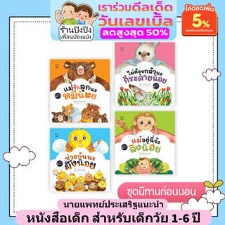 ชุดนิทานก่อนนอน ปรับคลื่นสมองก่อนหลับ พัฒนา EF เสริม EQ สร้า…