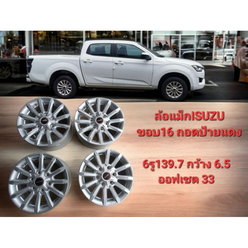 ล้อแม็กขอบ16 6รู139.7กว้าง 6.5isuzuแท้(ราคานี้4ล้อ)