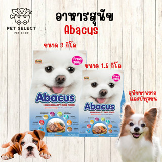 [3kg.][1.5kg.] อาหารสุนัข สูตรสุนัขทานยาก และบำรุงขน Abacus ขนาด อาหารหมา อาหารสำหรับ สุนัข หมา