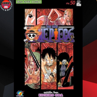 SIC # One Piece วันพีซ เล่ม 1-50 (แยกเล่ม) วันพีช ** โปรดอ่านรายละเอียด **