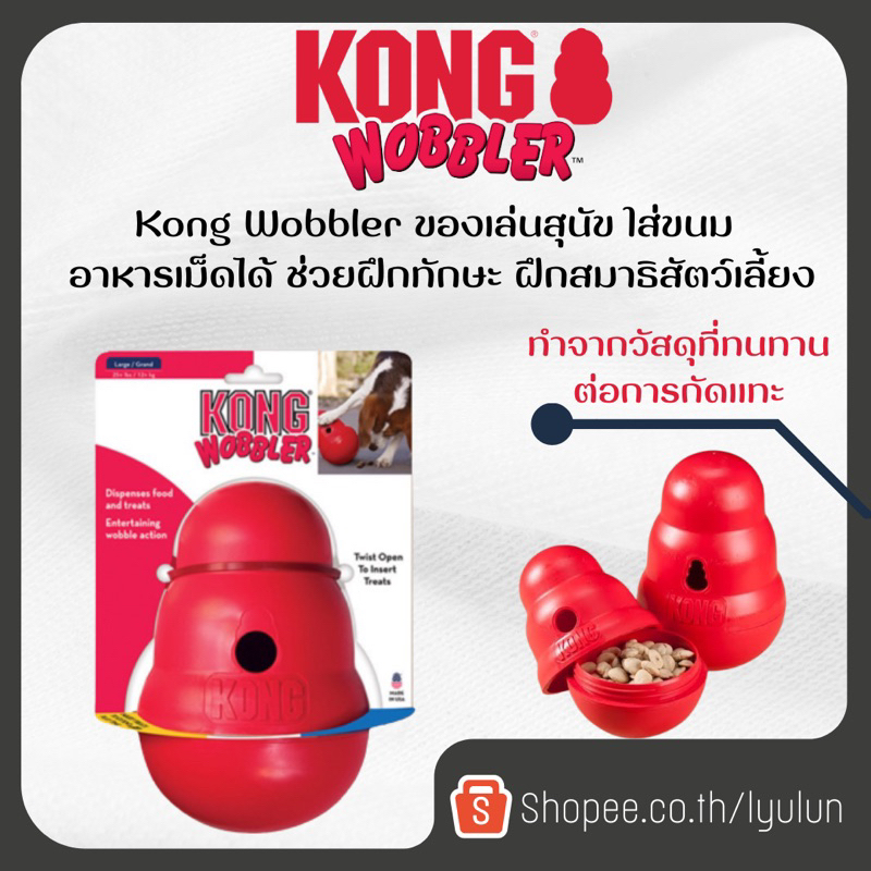 Kong Wobbler ของเล่นสุนัข ใส่ขนม อาหารเม็ดได้ ช่วยฝึกทักษะ ฝึกสมาธิสัตว์เลี้ยง