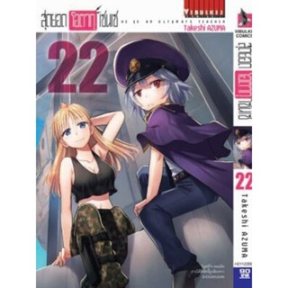 สุดยอด โอตาคุ เซนเซ เล่ม 20-22 (สอบถามได้ค่ะ)