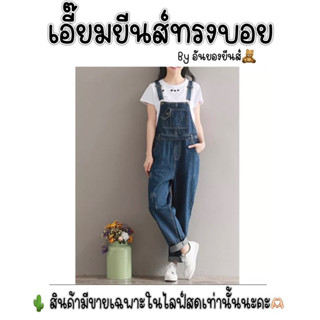 เอี๊ยมยีนส์ทรงขากระบอกเล็ก/ทรงบอย 89฿‼️ขายเฉพาะในไลฟ์สดเท่านั้น‼️