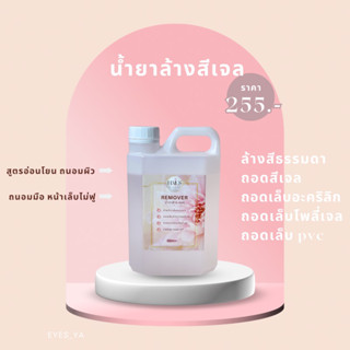 น้ำยาล้างสีเจลเจล 1000ml Remover น้ำยาถอดเล็บอะคริลิก