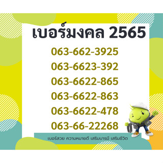 เบอร์มงคลปี2566 เบอร์ค้าขาย เบอร์เรียกทรัพย์ ราคาประหยัด