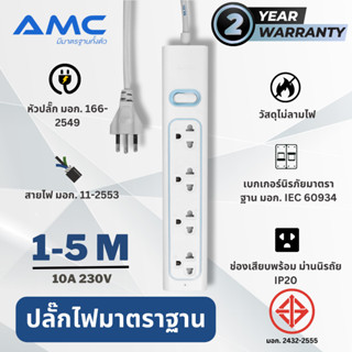 AMC รางปลั๊กพ่วง 4 ช่อง ยาว 1-5 เมตร มาตราฐาน มอก. (รับประกัน 2 ปี) E14XX