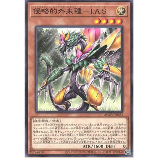 Yugioh [AGOV-JP023] Invasive Alien Species - I.A.S (Common) การ์ดยูกิแท้ถูกลิขสิทธิ์