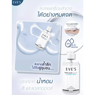 EVES คลีนซิ่ง อีฟส์ ทำความสะอาดผิวหน้า