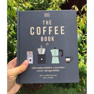 THE COFFEE BOOK
เมล็ดกาแฟและเทคนิคต่าง ๆ ของบาริสตา
มากกว่า 100 เมนูจากทั่วโลก