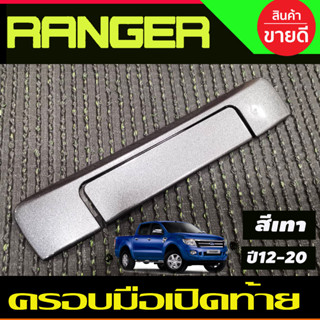 ครอบมือเปิดท้าย V2. มี2 ชิ้น สีเทา FORD RANGER 2012 -2020 ,BT50 2012-2020 (A)