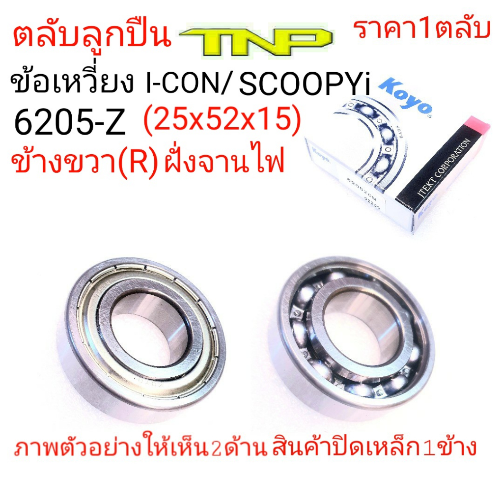 6205 Z,ลูกปืนข้อเหวี่ยงSCOOPY,ข้อเหวี่ยง ZOOMER-X,KOYO,6205Z