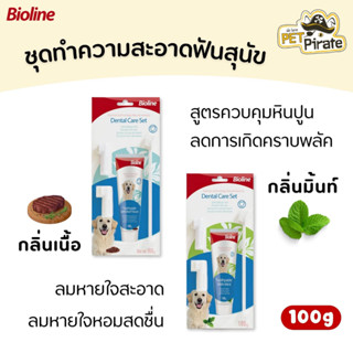 Bioline ยาสีฟันไบโอไลน์ ชุดทำความสะอาดฟันสุนัข สูตรควบคุมหินปูน ลดการเกิดคราบพลัค ลมหายใจสะอาด หอมสดชื่น มี 2 รส 2 กลิ่น