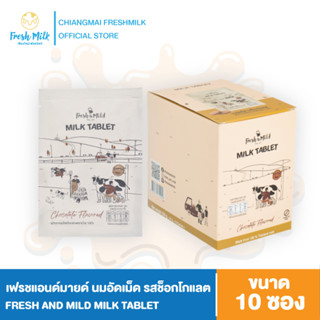 นมอัดเม็ด Fresh&amp;Mild Milk Tablet รส ช็อกโกแลต Chocolate Milk Flavour ผลิตจากน้ำนมคุณภาพดีจากเกษตรกรภาคเหนือ