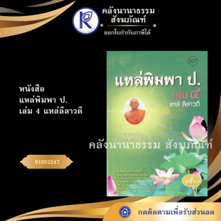 ✨ หนังสือแหล่พิมพา ป เล่ม 4 แหล่ลีลาวดีNo.207หนังสือพระ/หนังสือประเพณีโบราณและวัฒนธรรมอีสาน | คลังนานาธรรม สังฆภัณฑ์