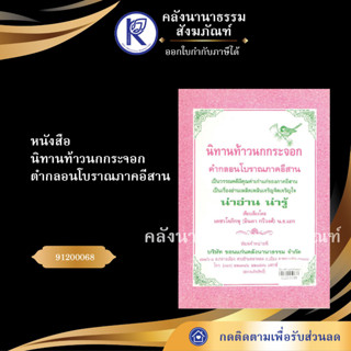 ✨ หนังสือนิทานท้าวนกกระจอก ตำกลอนโบราณภาคอีสาน (No.158) (หนังสือประเพณีโบราณและวัฒนธรรมอีสาน) | คลังนานาธรรม สังฆภัณฑ์