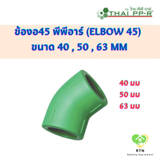 THAI PPR ข้องอ45 งอ45 พีพีอาร์ (Elbow 45) ขนาด 40 mm , 50 mm , 63 mm ไทยพีพีอาร์