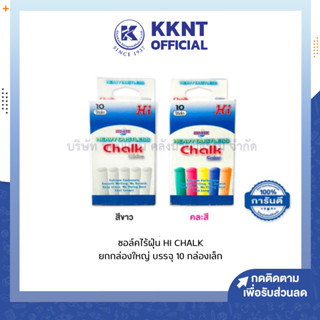 💙KKNT | ชอล์กไร้ฝุ่น ชอล์กขาว ชอล์กสี เขียนกระดาน ชอล์ค HI CHALK ยกกล่องใหญ่ บรรจุ 10 กล่องเล็ก