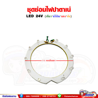 ชุดซ่อมไฟปาตาเน่ LED 24V (สำหรับไฟขอบนอก)