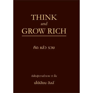 THINK AND GROW RICH คิดแล้วรวย (ปกแข็ง)