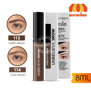 เจลเขียนคิ้ว ลอรีอัล ปารีส อันบีลีฟวา บราว 8มล. L’Oreal Paris Unbelieva Brow LongWear Brow Gel 8ml.