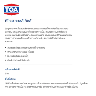 TOA Walltex ทีโอเอ วอลล์เท็กซ์ สีวอลล์เท็กซ์ สำหรับสร้างลายบนผนัง สำหรับงานตกแต่งอาคาร ขนาด 26 กก.