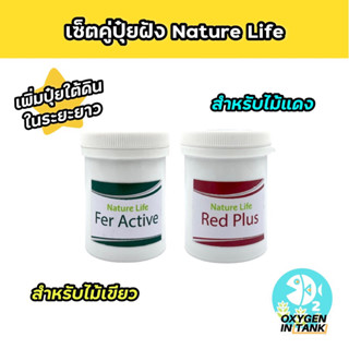 Nature Life ปุ๋ยฝัง ไม้เขียว FER ACTIVE ไม้แดง RED PLUS ช่วยเพิ่มสีสันให้ต้นไม้ และช่วยให้ต้นไม้แข็งแรงสมบูรณ์