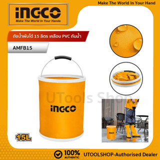 Ingco ถังน้ำพับได้ 15 ลิตร ถังน้ำพกพา ถังน้ำพับได้ Folding bucket เคลือบ PVC กันน้ำ รุ่น AMFB15