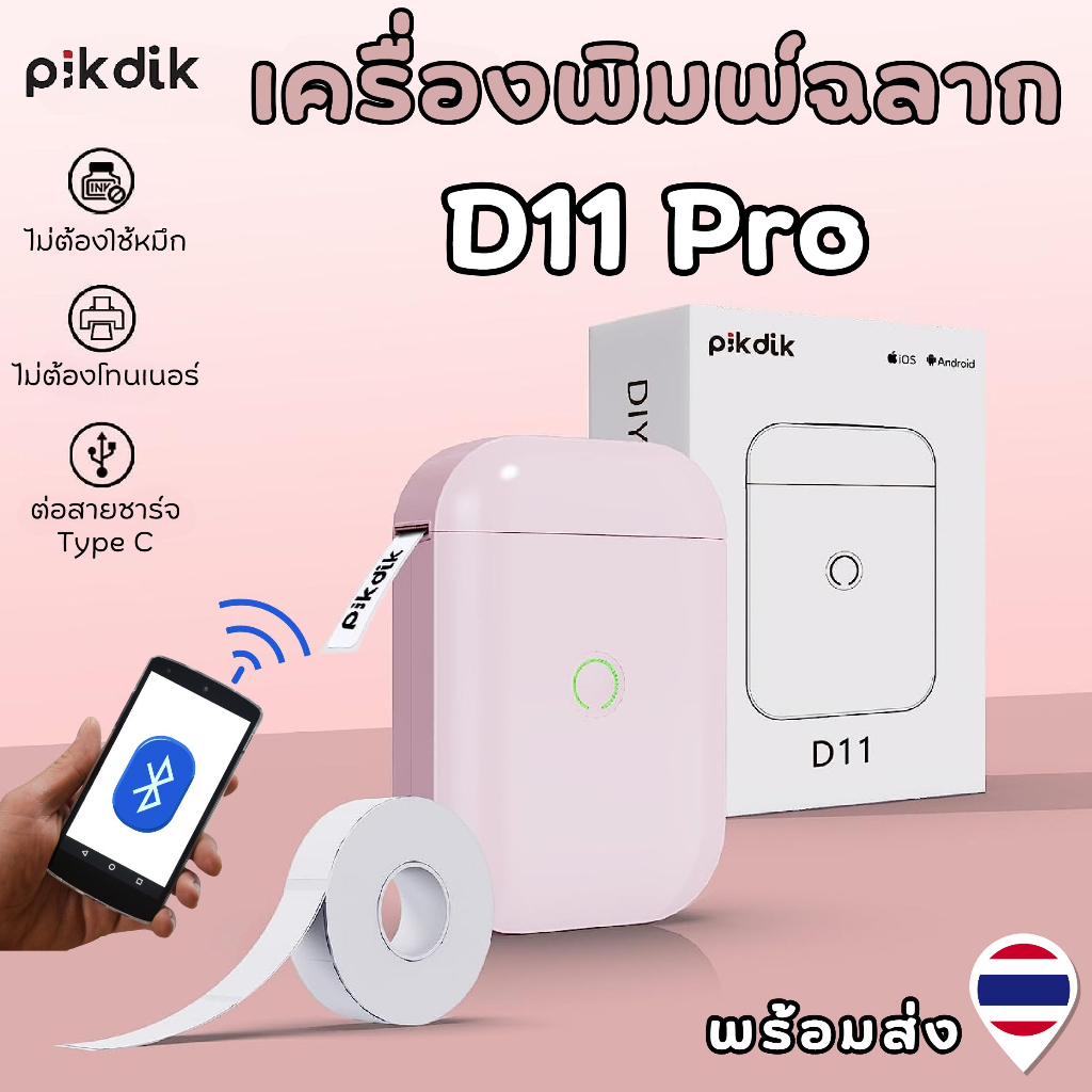 D11 printer PIKDIK เครื่องพิมพ์ฉลากไร้สาย แถมฉลาก15*30มิล Bluetooth เครื่องพิมพ์มินิมอล D101 / D11